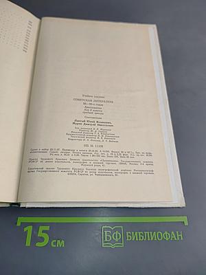 Советская литература 50-80-х годов. Хрестоматия для 8 класса средней школы