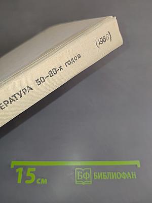 Советская литература 50-80-х годов. Хрестоматия для 8 класса средней школы