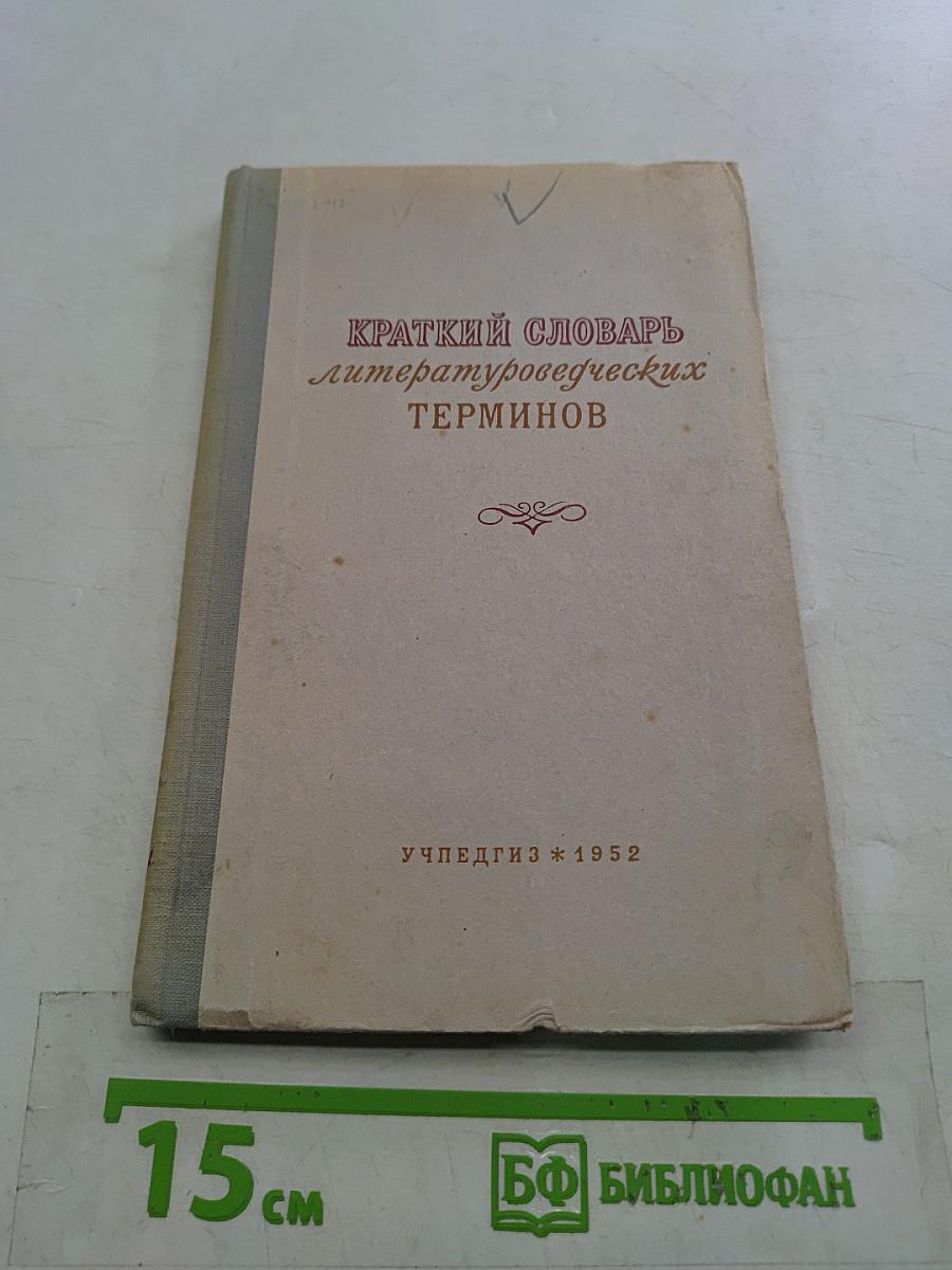 Краткий словарь литературоведческих терминов
