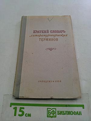 Краткий словарь литературоведческих терминов