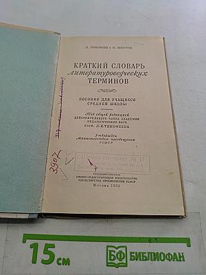 Краткий словарь литературоведческих терминов