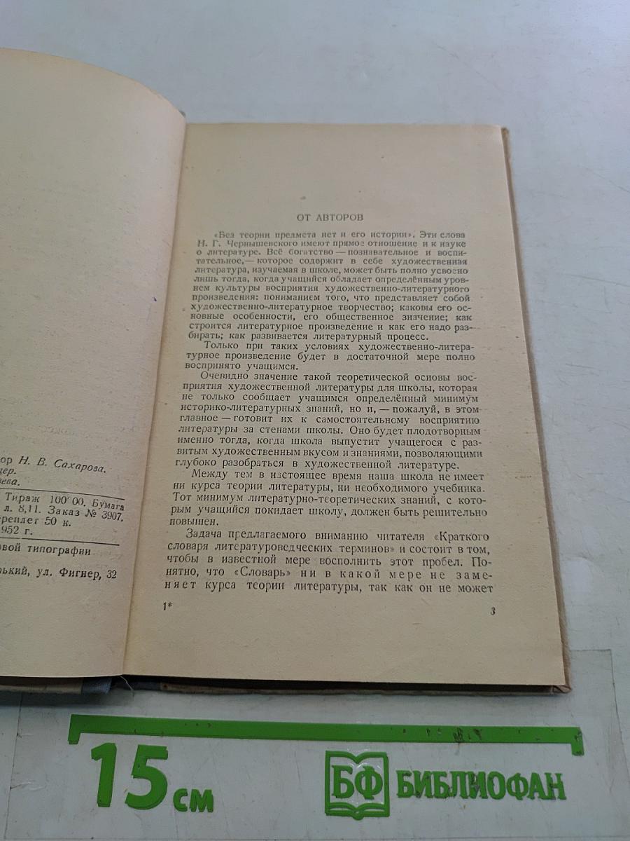 Краткий словарь литературоведческих терминов