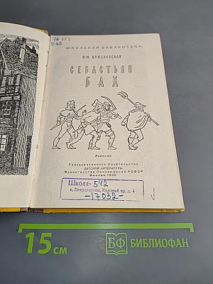 Себастьян Бах