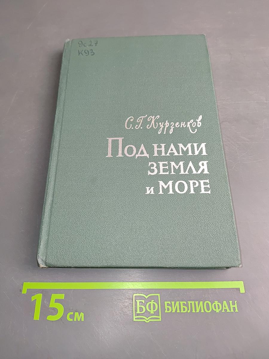 Под нами земля и море