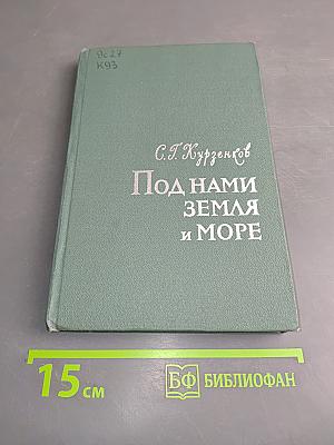 Под нами земля и море