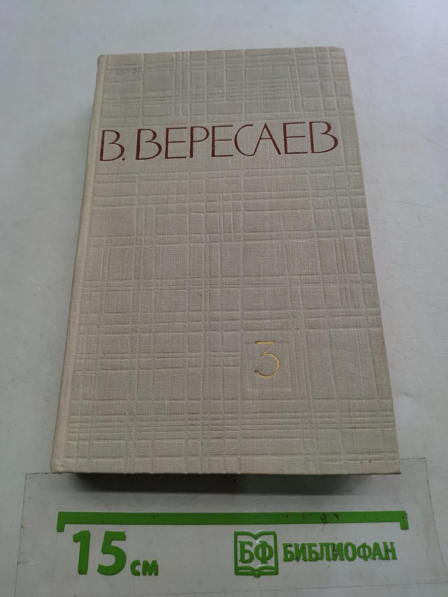 Собрание сочинений в пяти томах. Том 3