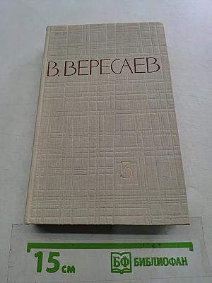 Собрание сочинений в пяти томах. Том 3