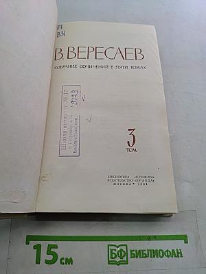 Собрание сочинений в пяти томах. Том 3