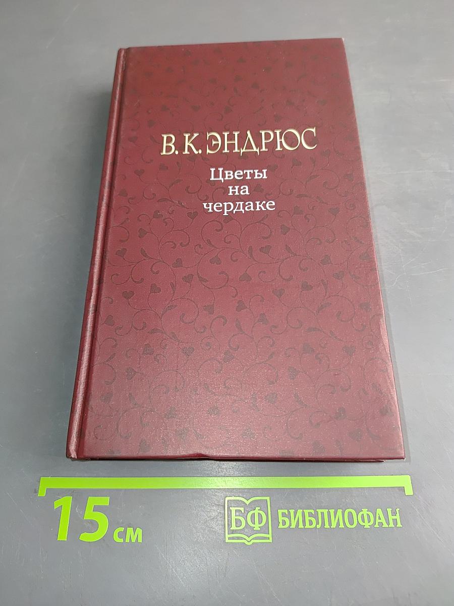 Цветы на чердаке