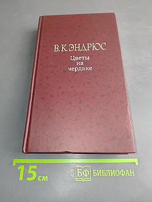 Цветы на чердаке