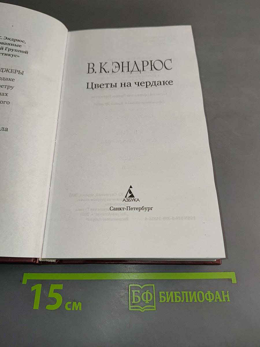 Цветы на чердаке