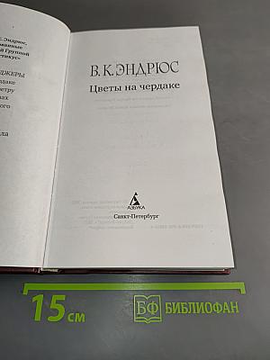 Цветы на чердаке