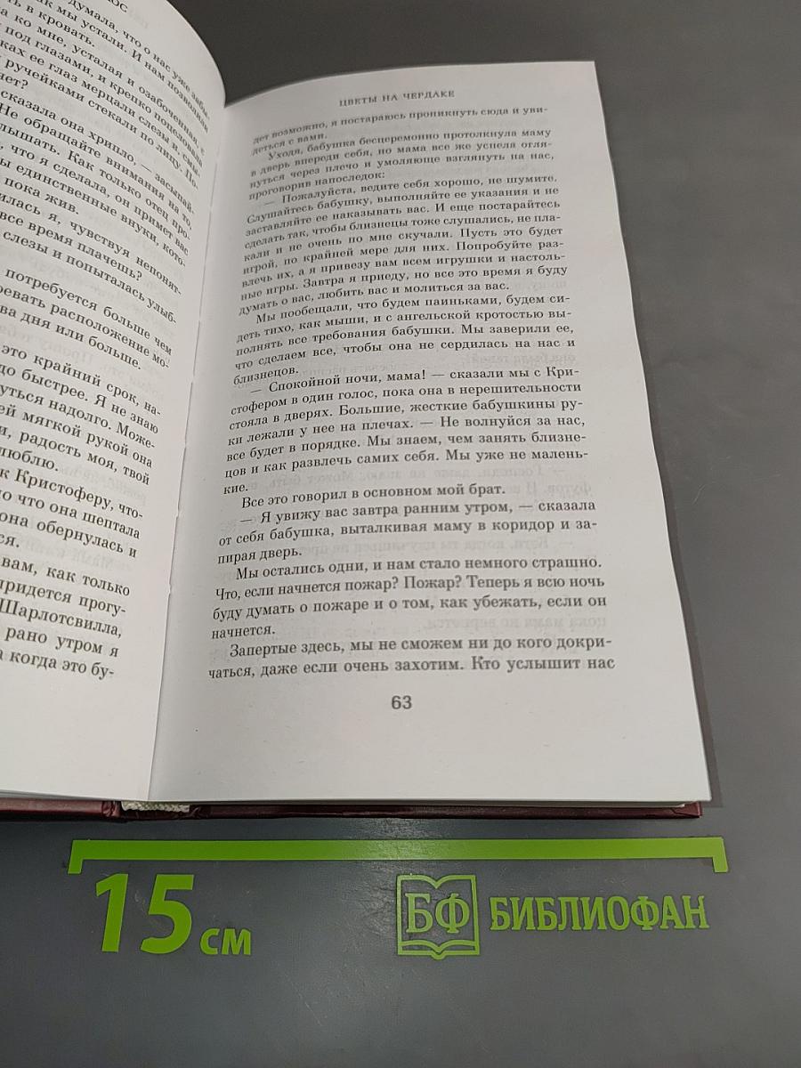 Цветы на чердаке