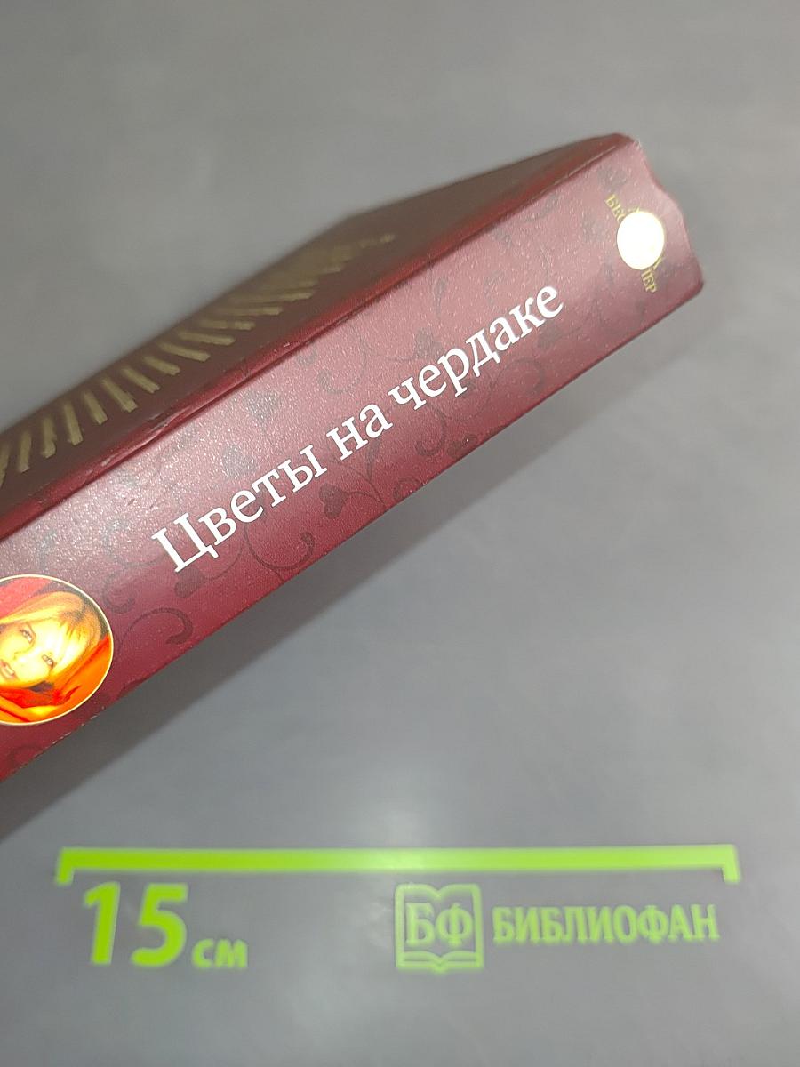 Цветы на чердаке