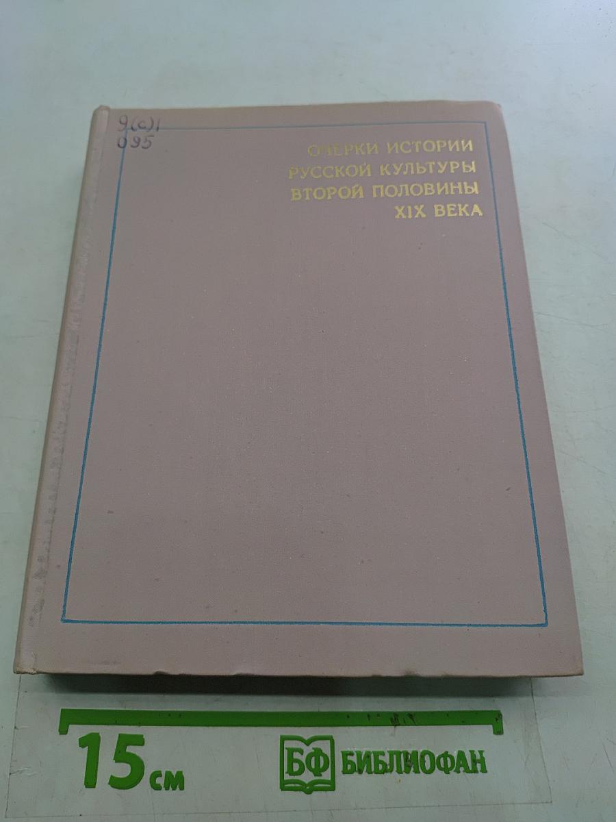 Очерки истории русской культуры второй половины XIX века