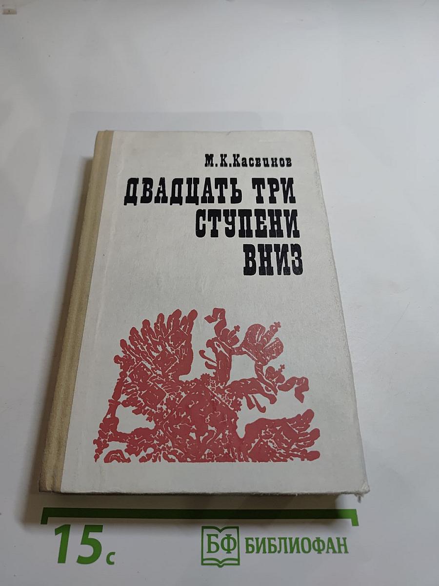 Двадцать три ступени вниз