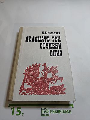 Двадцать три ступени вниз
