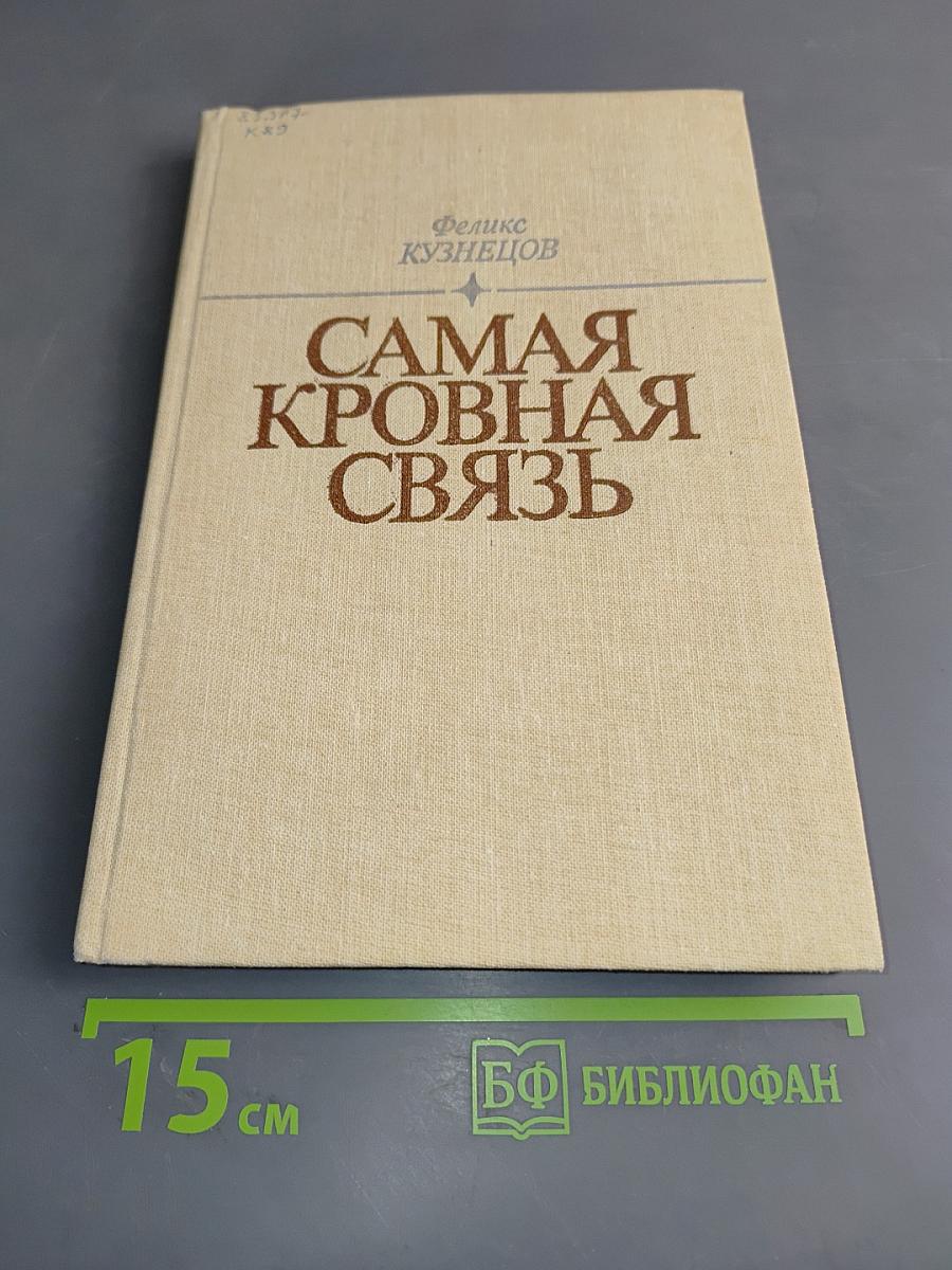 Самая кровная связь