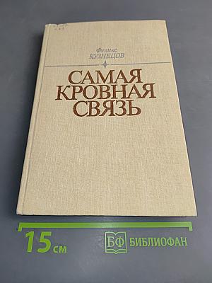 Самая кровная связь