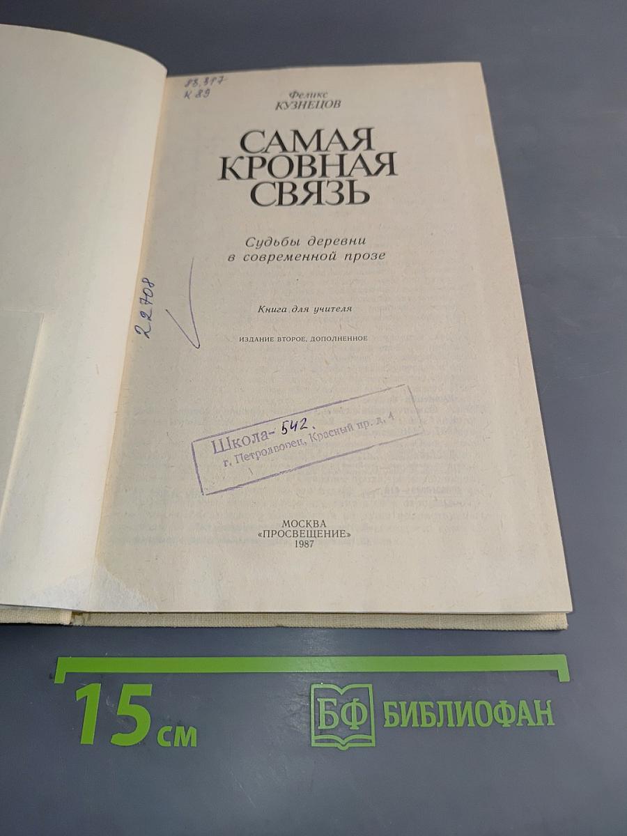 Самая кровная связь