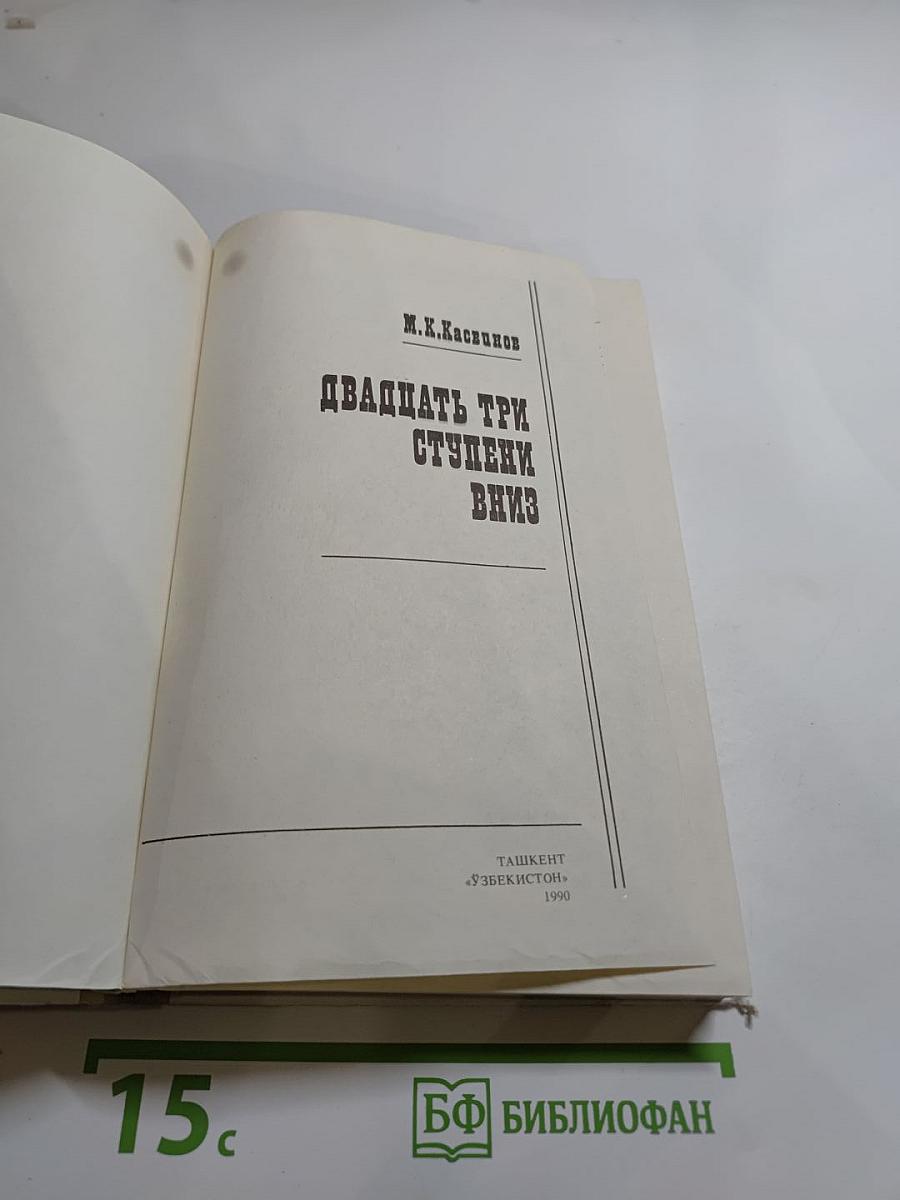 Двадцать три ступени вниз