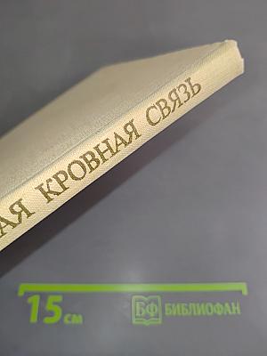 Самая кровная связь