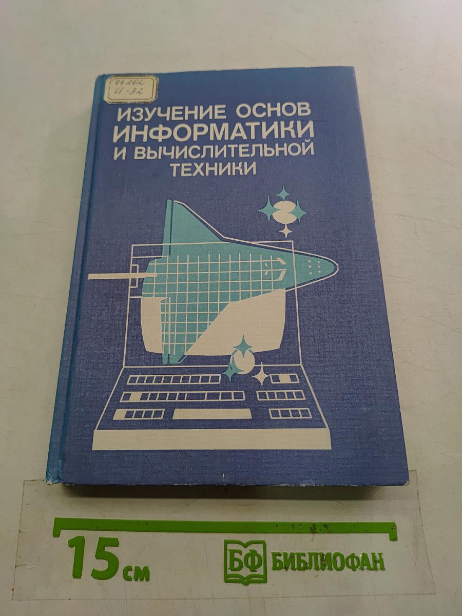 Изучение основ информатики и вычислительной техники