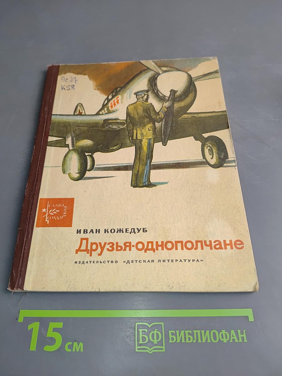 Друзья-однополчане
