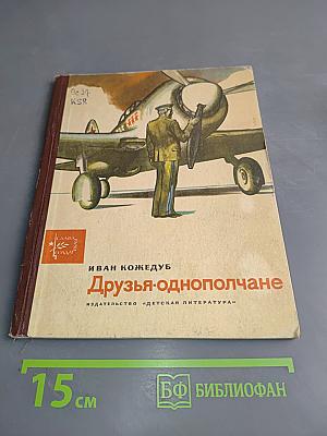 Друзья-однополчане