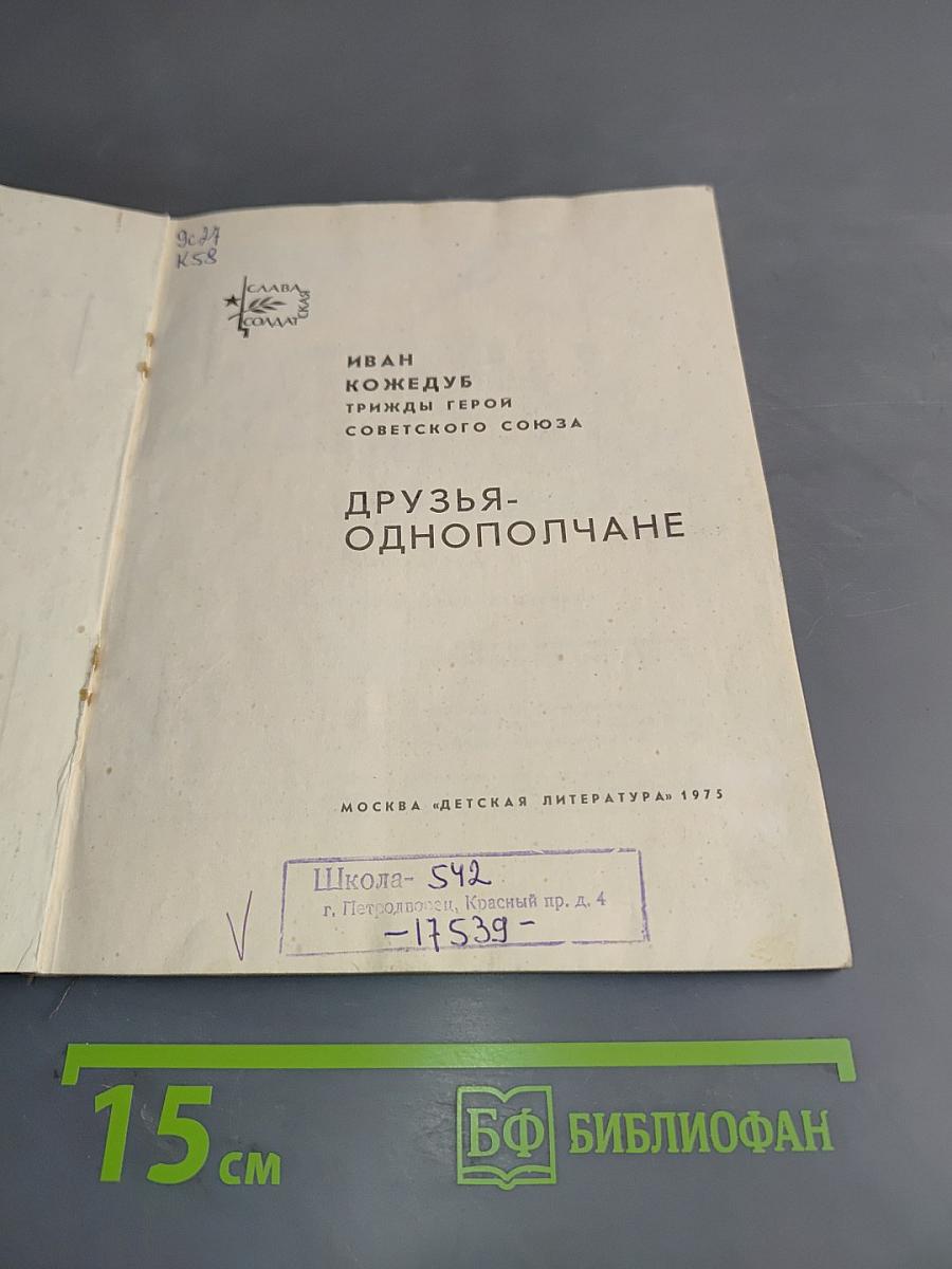 Друзья-однополчане