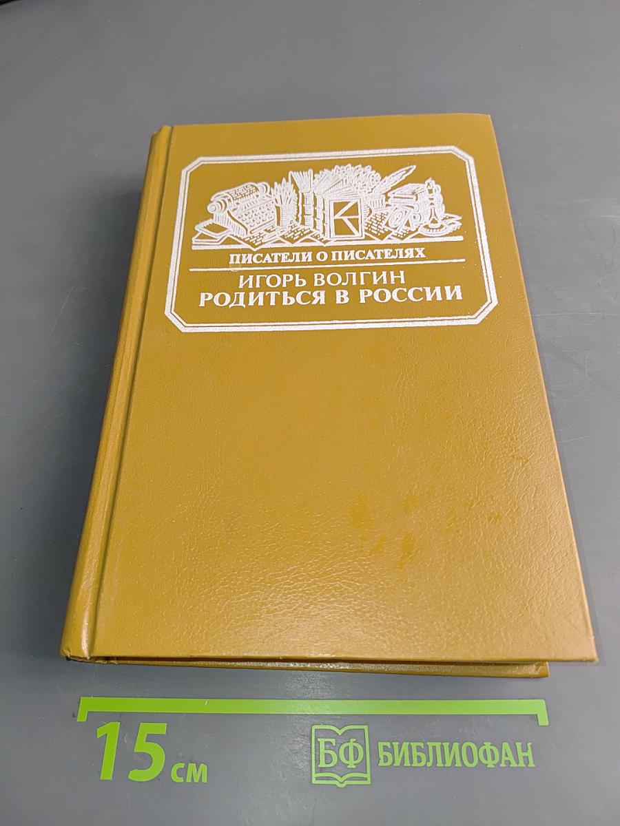 Писатели о писателях. Родиться в России