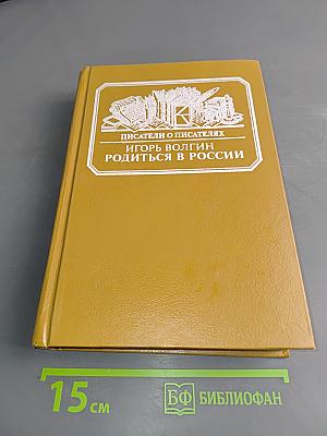 Писатели о писателях. Родиться в России