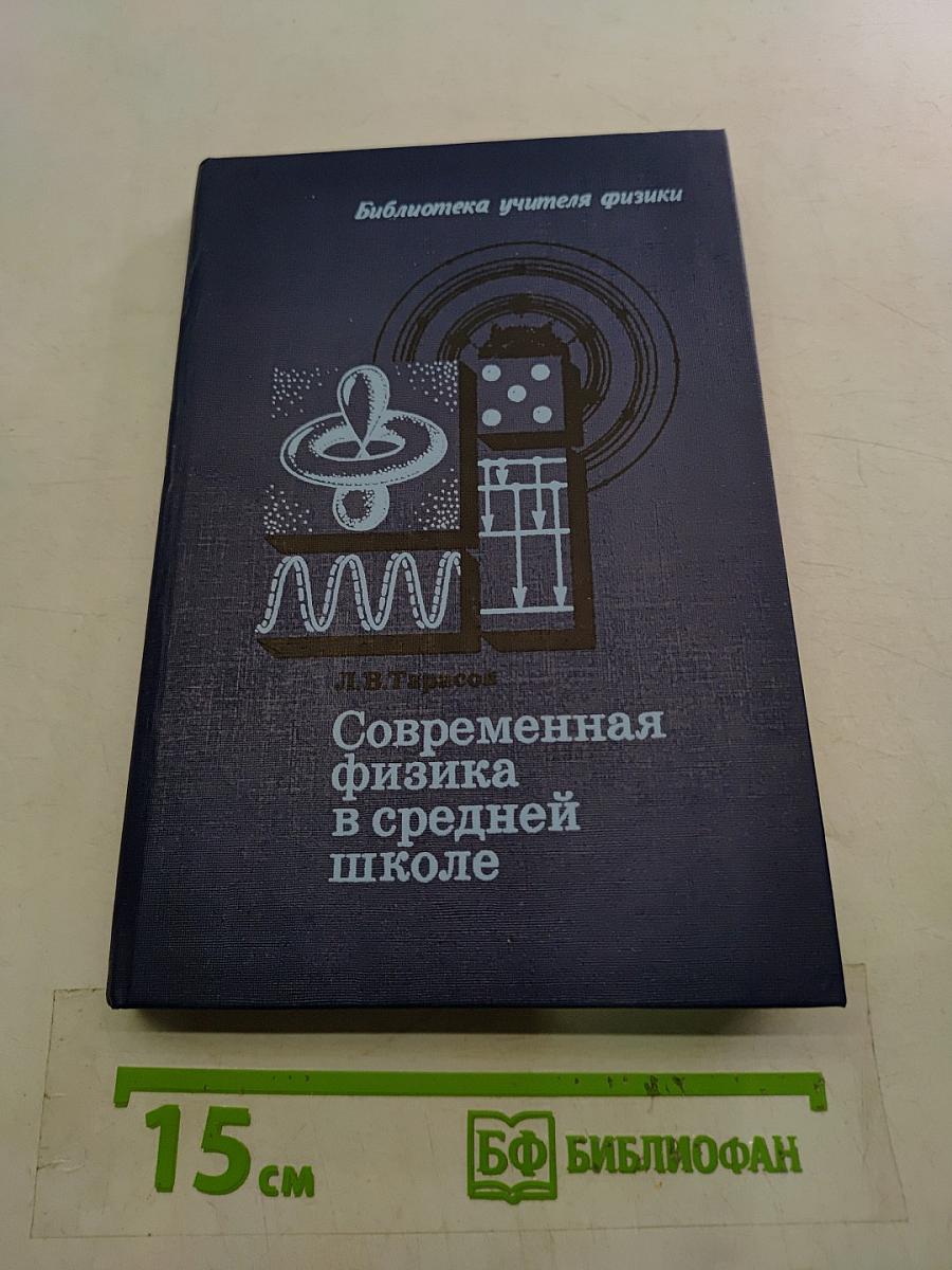 Современная физика в средней школе