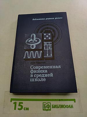 Современная физика в средней школе