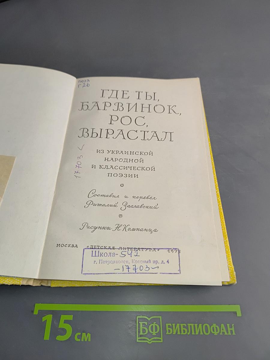 Где ты, барвинок, рос