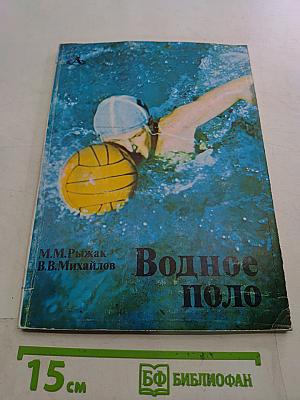 Водное поло
