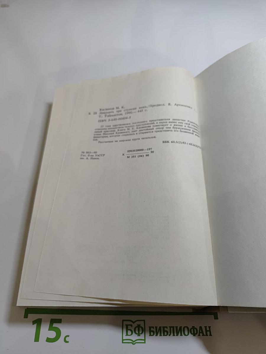 Двадцать три ступени вниз