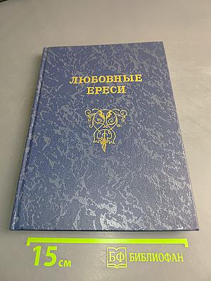 Любовные ереси на жизни российских рыцарей