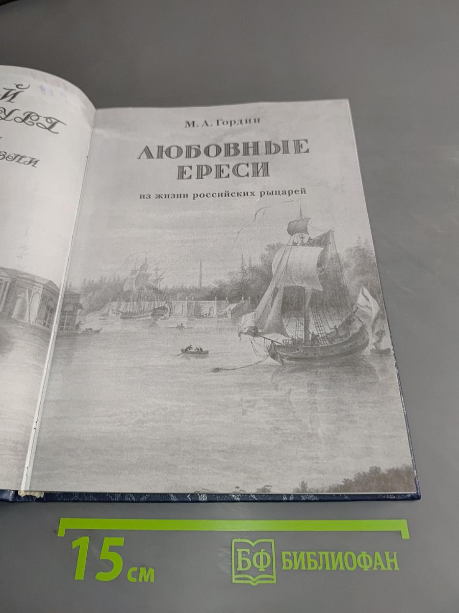 Любовные ереси на жизни российских рыцарей