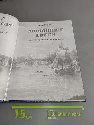 Любовные ереси на жизни российских рыцарей