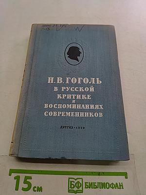 Н.В. Гоголь в русской критике и воспоминаниях современников