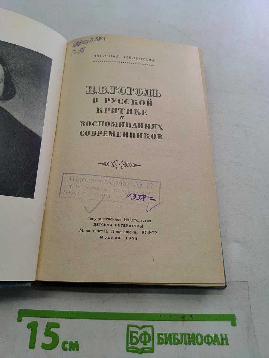 Н.В. Гоголь в русской критике и воспоминаниях современников