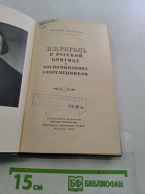 Н.В. Гоголь в русской критике и воспоминаниях современников