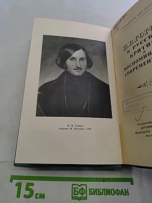 Н.В. Гоголь в русской критике и воспоминаниях современников