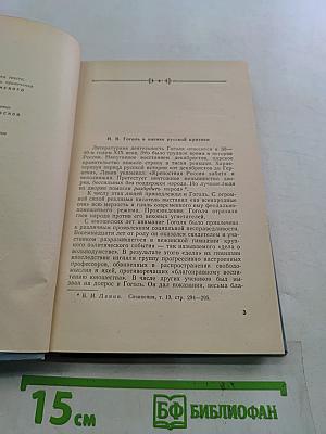 Н.В. Гоголь в русской критике и воспоминаниях современников