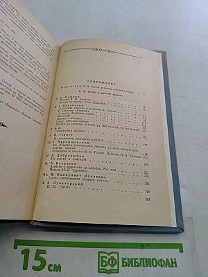 Н.В. Гоголь в русской критике и воспоминаниях современников