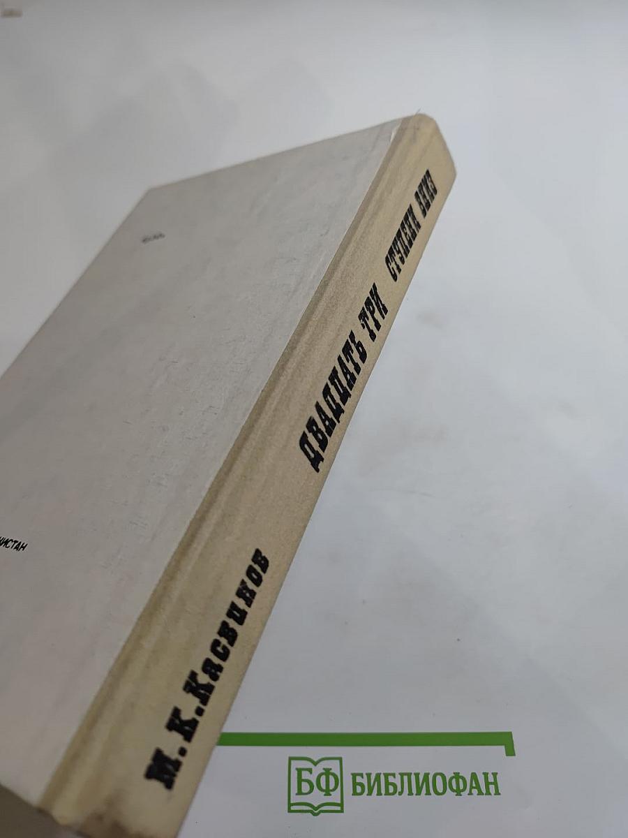 Двадцать три ступени вниз