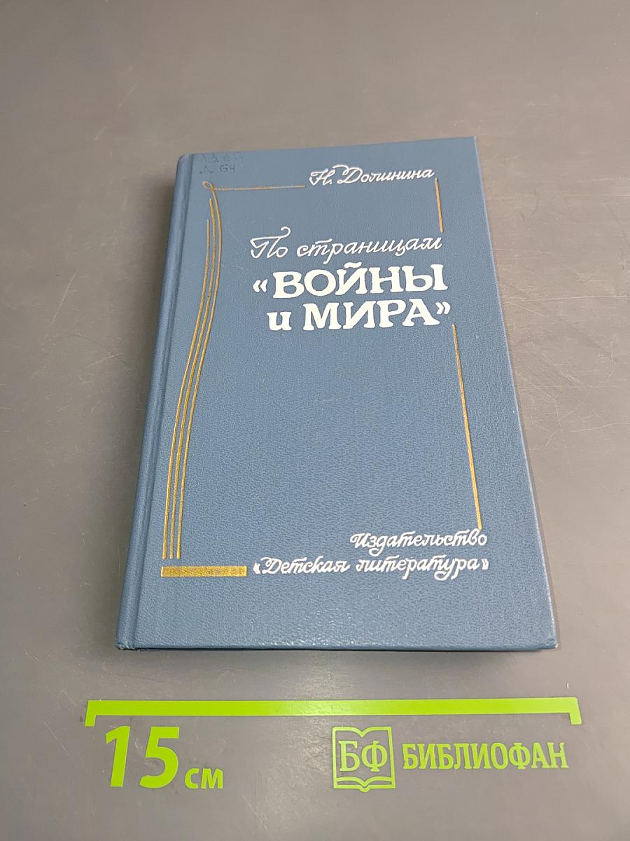 По страницам «Войны и мира»