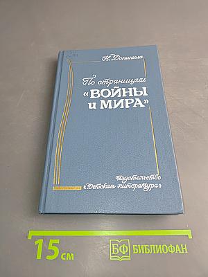 По страницам «Войны и мира»