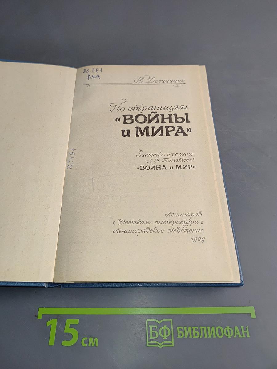 По страницам «Войны и мира»